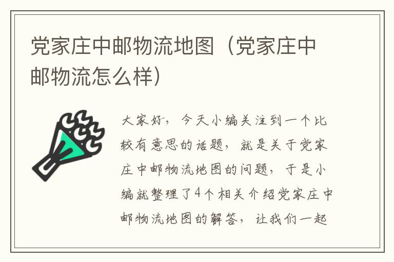 党家庄中邮物流地图（党家庄中邮物流怎么样）