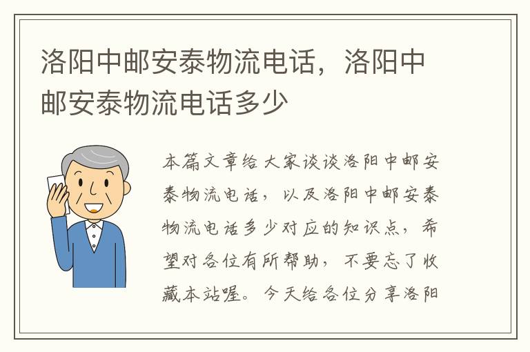 洛阳中邮安泰物流电话，洛阳中邮安泰物流电话多少