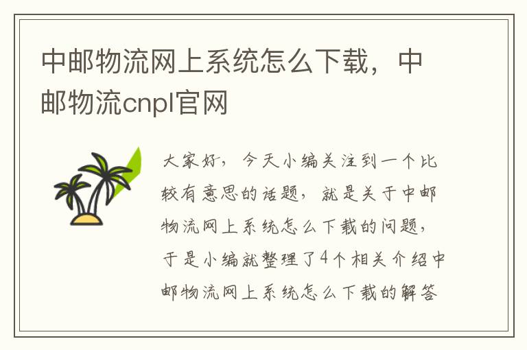 中邮物流网上系统怎么下载，中邮物流cnpl官网