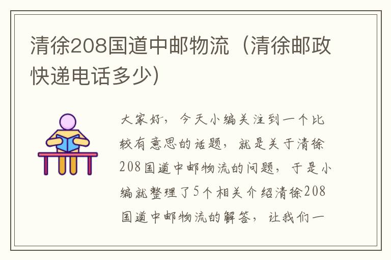 清徐208国道中邮物流（清徐邮政快递电话多少）