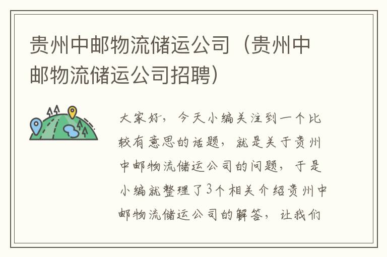 贵州中邮物流储运公司（贵州中邮物流储运公司招聘）