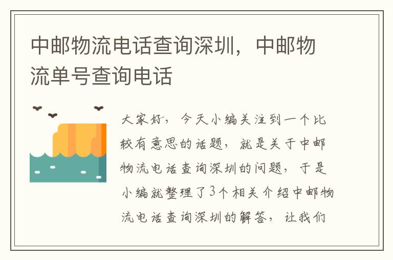 中邮物流电话查询深圳，中邮物流单号查询电话