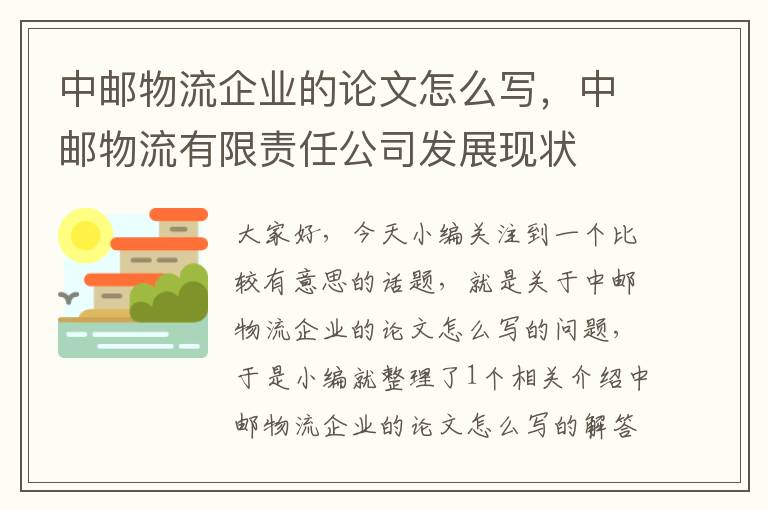 中邮物流企业的论文怎么写，中邮物流有限责任公司发展现状