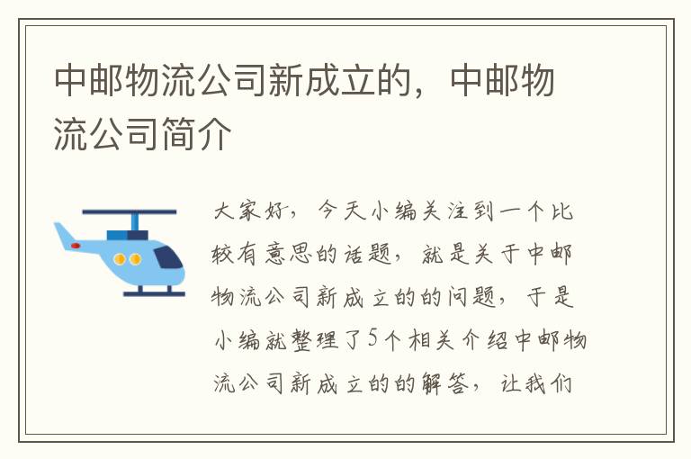 中邮物流公司新成立的，中邮物流公司简介