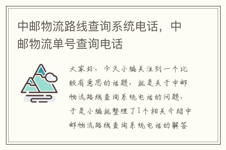 中邮物流路线查询系统电话，中邮物流单号查询电话