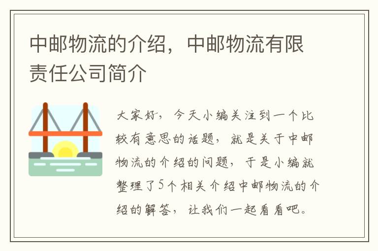 中邮物流的介绍，中邮物流有限责任公司简介