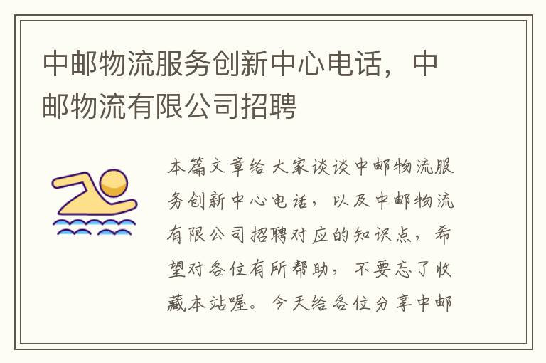 中邮物流服务创新中心电话，中邮物流有限公司招聘