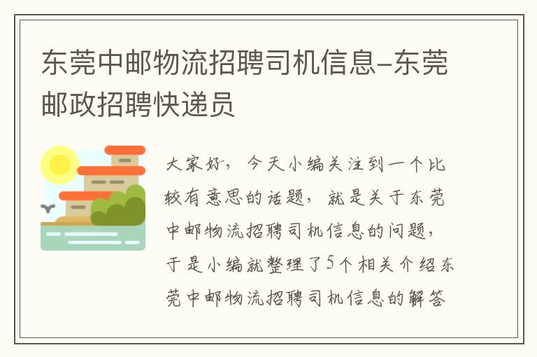 东莞中邮物流招聘司机信息-东莞邮政招聘快递员