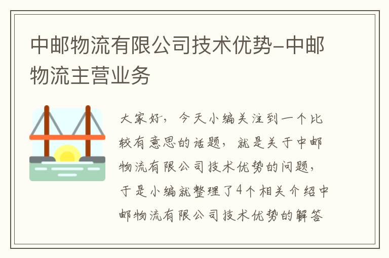 中邮物流有限公司技术优势-中邮物流主营业务