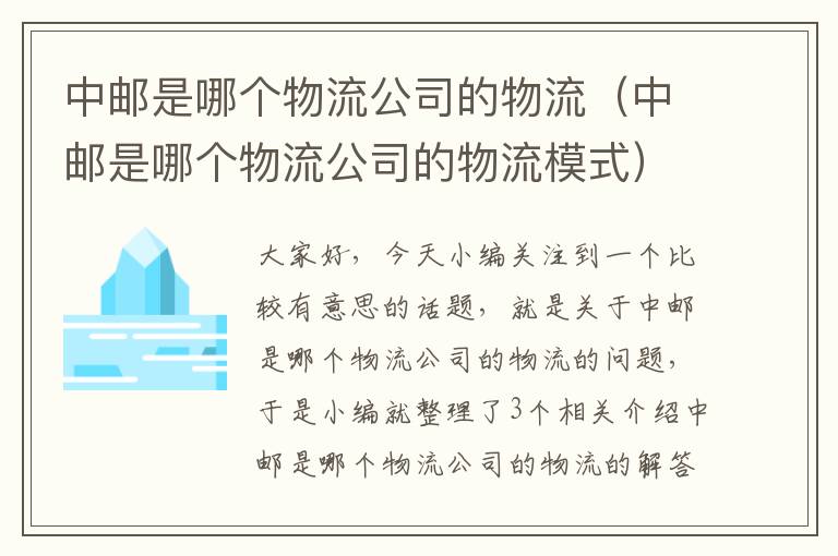 中邮是哪个物流公司的物流（中邮是哪个物流公司的物流模式）