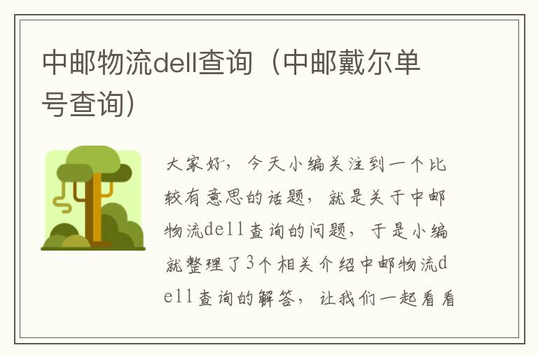 中邮物流dell查询（中邮戴尔单号查询）