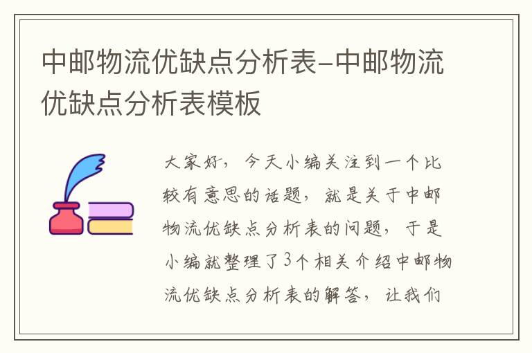 中邮物流优缺点分析表-中邮物流优缺点分析表模板