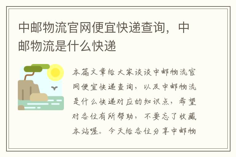 中邮物流官网便宜快递查询，中邮物流是什么快递