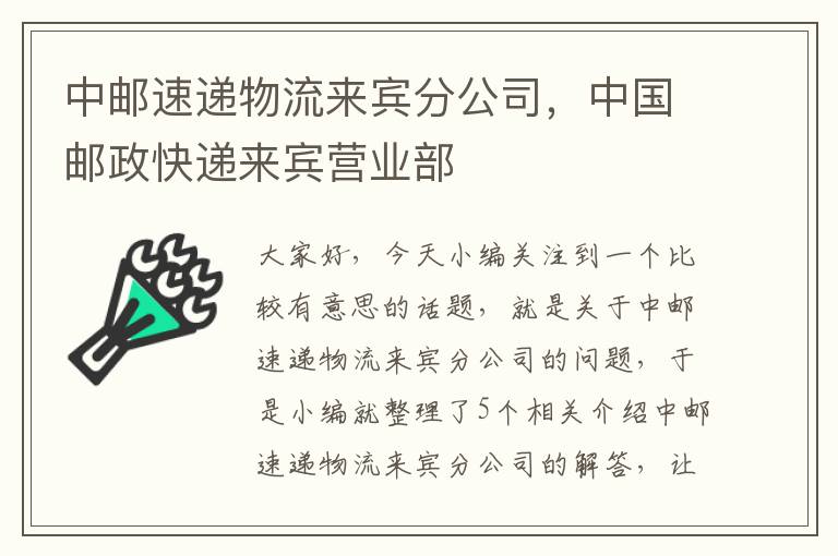 中邮速递物流来宾分公司，中国邮政快递来宾营业部