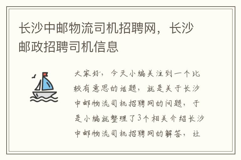 长沙中邮物流司机招聘网，长沙邮政招聘司机信息