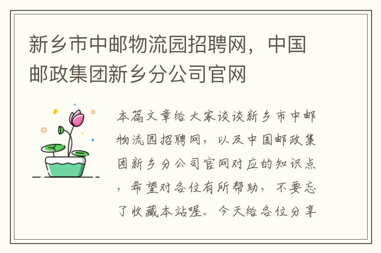 新乡市中邮物流园招聘网，中国邮政集团新乡分公司官网