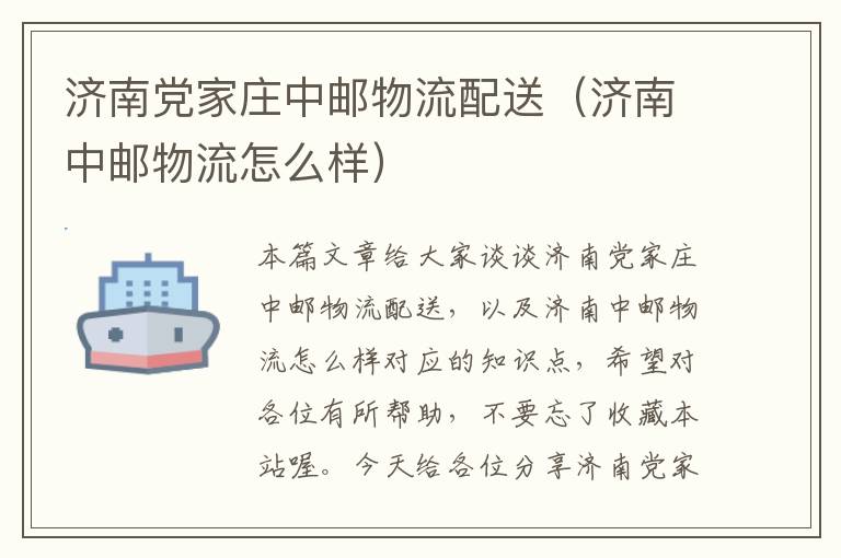 济南党家庄中邮物流配送（济南中邮物流怎么样）