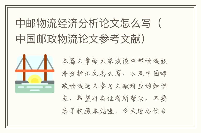 中邮物流经济分析论文怎么写（中国邮政物流论文参考文献）