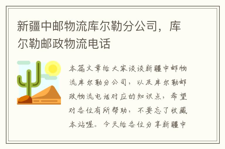 新疆中邮物流库尔勒分公司，库尔勒邮政物流电话