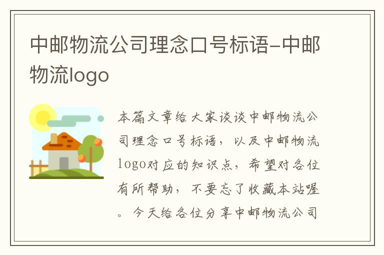 中邮物流公司理念口号标语-中邮物流logo