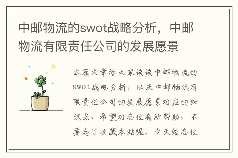 中邮物流的swot战略分析，中邮物流有限责任公司的发展愿景