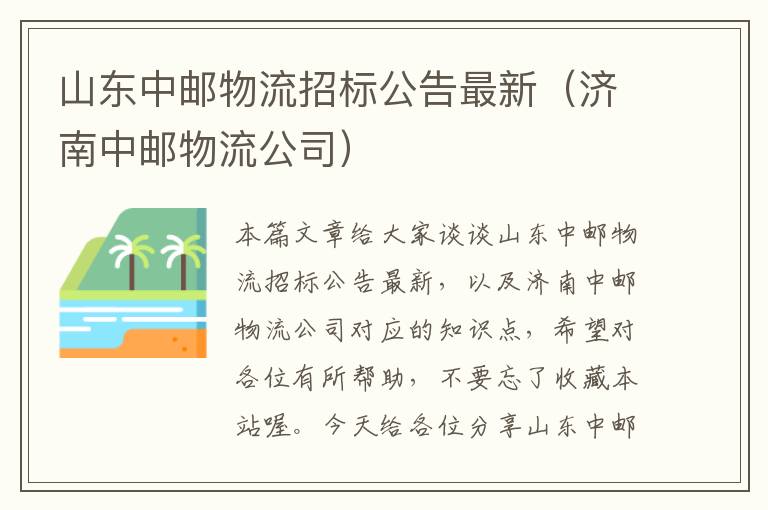 山东中邮物流招标公告最新（济南中邮物流公司）