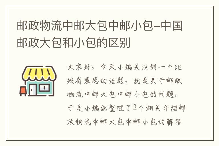 邮政物流中邮大包中邮小包-中国邮政大包和小包的区别