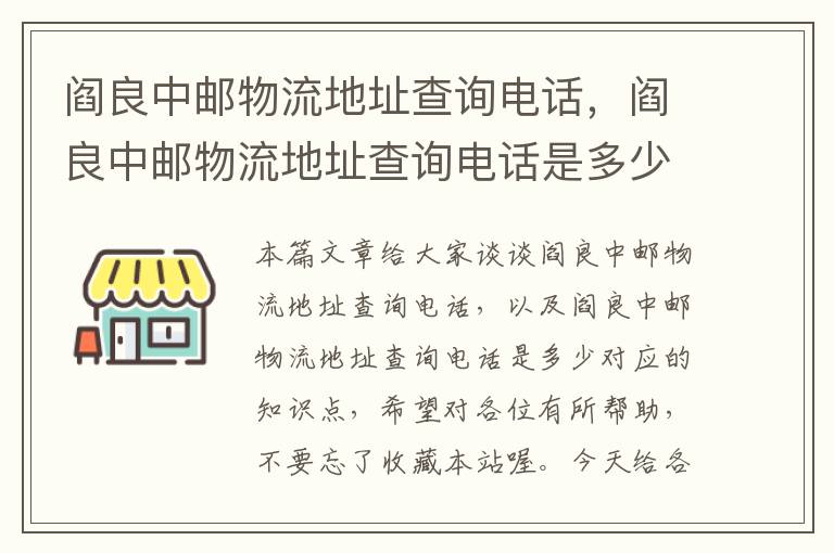 阎良中邮物流地址查询电话，阎良中邮物流地址查询电话是多少