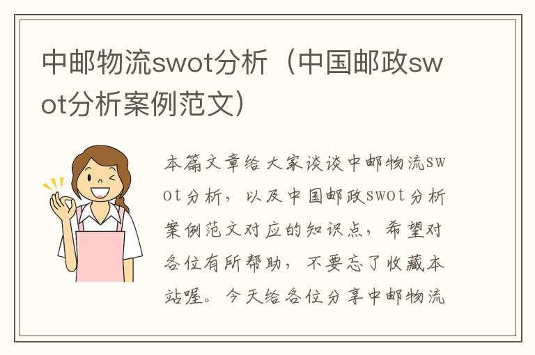 中邮物流swot分析（中国邮政swot分析案例范文）