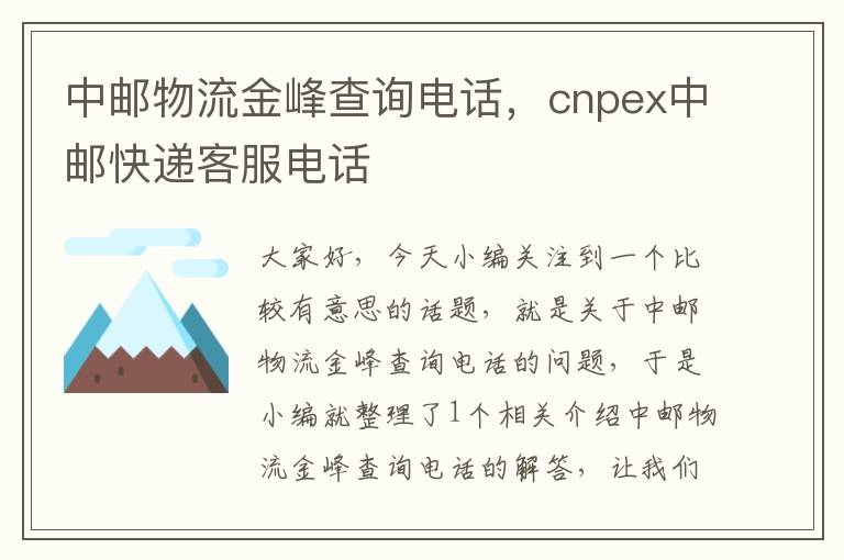 中邮物流金峰查询电话，cnpex中邮快递客服电话