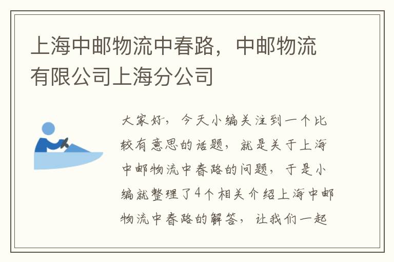 上海中邮物流中春路，中邮物流有限公司上海分公司