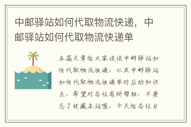 中邮驿站如何代取物流快递，中邮驿站如何代取物流快递单