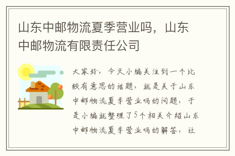 山东中邮物流夏季营业吗，山东中邮物流有限责任公司