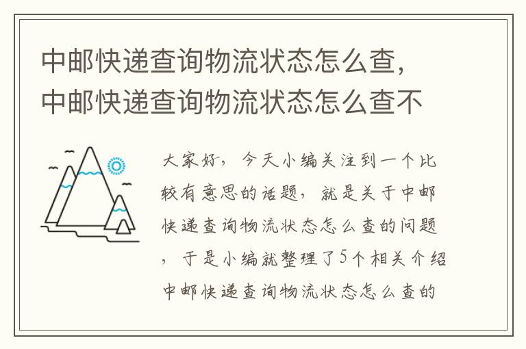 中邮快递查询物流状态怎么查，中邮快递查询物流状态怎么查不到