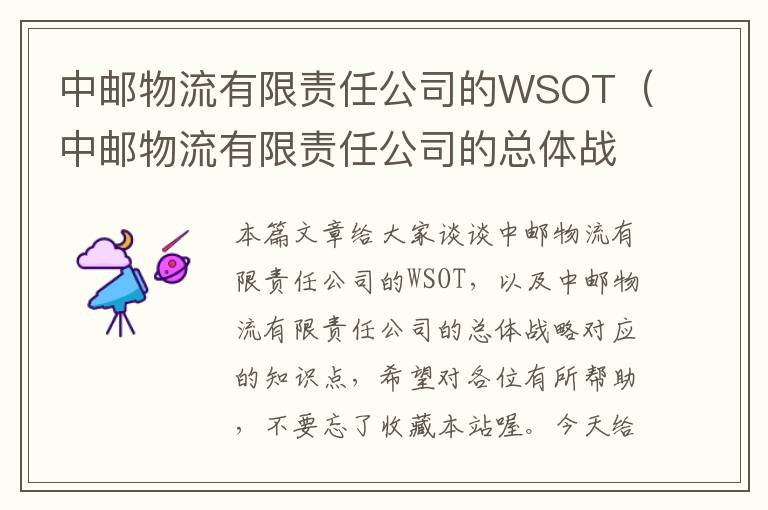 中邮物流有限责任公司的WSOT（中邮物流有限责任公司的总体战略）