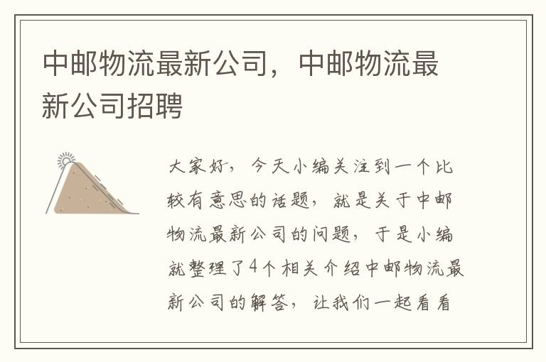 中邮物流最新公司，中邮物流最新公司招聘