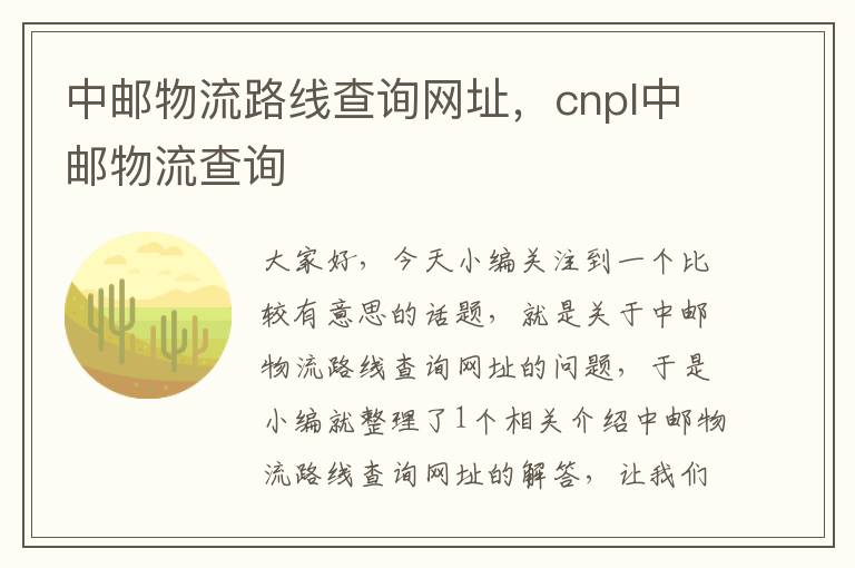 中邮物流路线查询网址，cnpl中邮物流查询