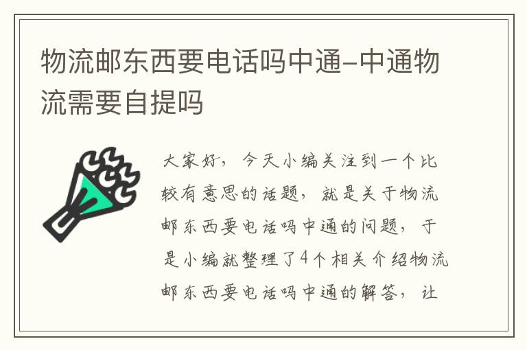 物流邮东西要电话吗中通-中通物流需要自提吗