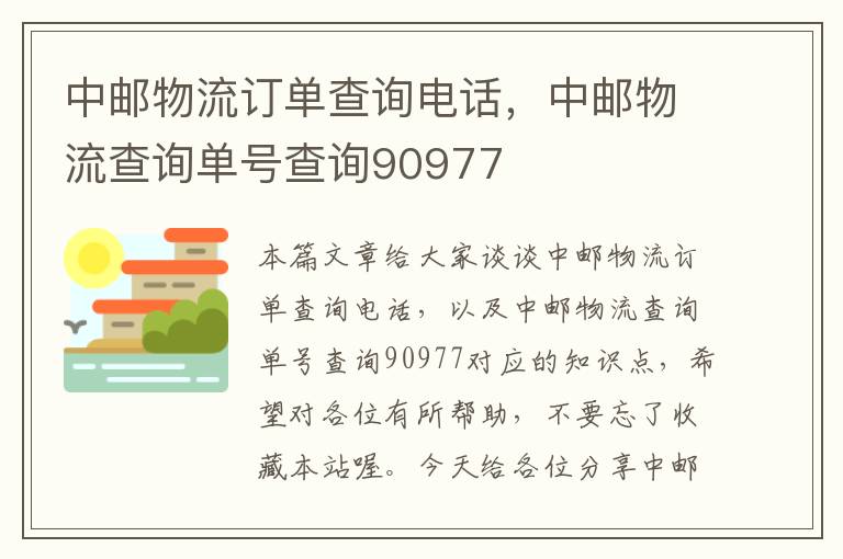 中邮物流订单查询电话，中邮物流查询单号查询90977