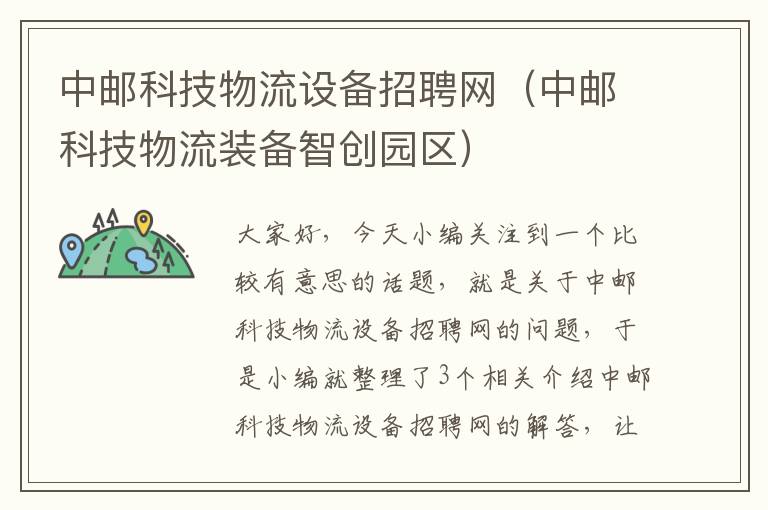 中邮科技物流设备招聘网（中邮科技物流装备智创园区）