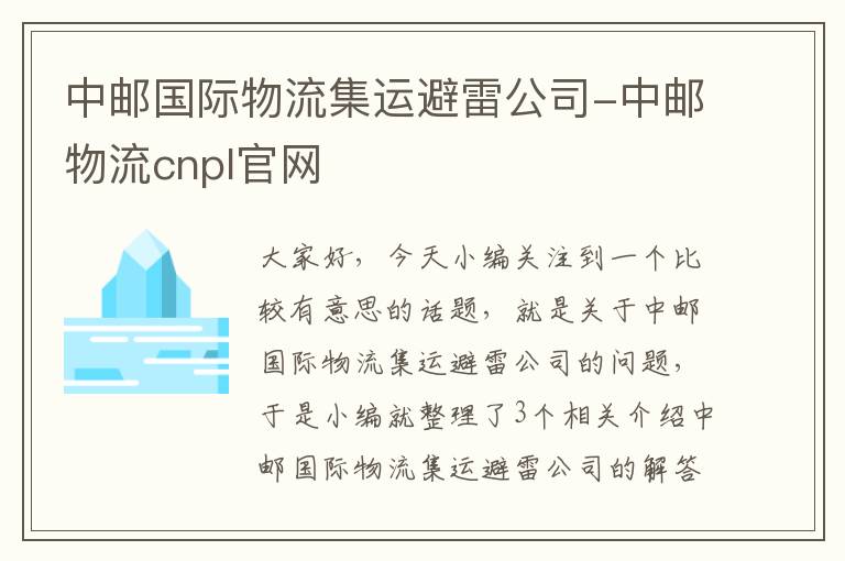 中邮国际物流集运避雷公司-中邮物流cnpl官网