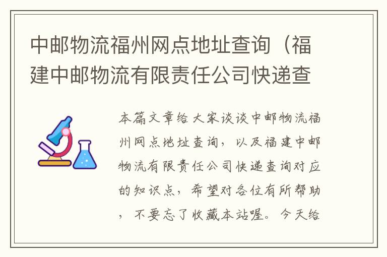 中邮物流福州网点地址查询（福建中邮物流有限责任公司快递查询）