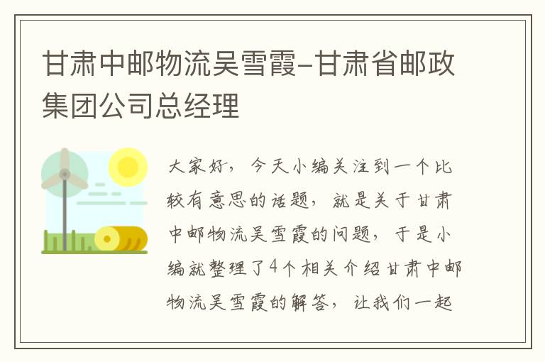 甘肃中邮物流吴雪霞-甘肃省邮政集团公司总经理