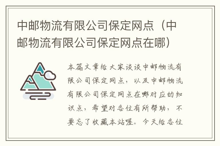 中邮物流有限公司保定网点（中邮物流有限公司保定网点在哪）