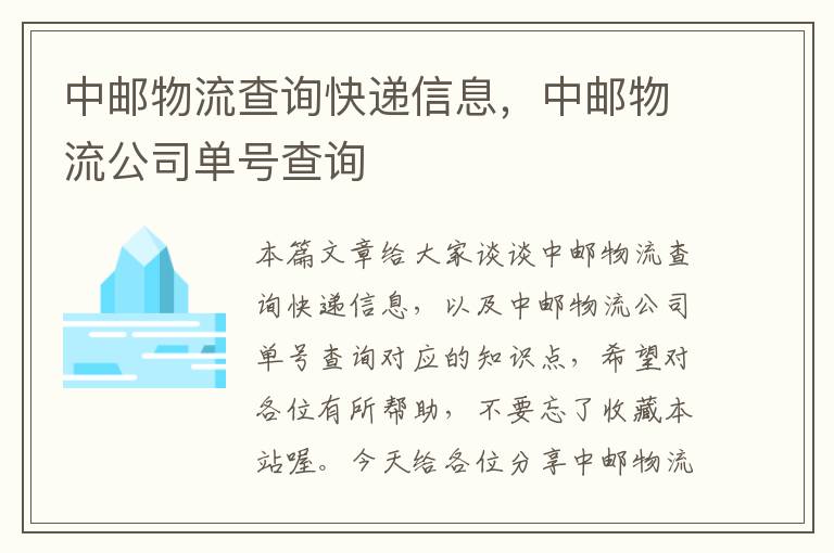 中邮物流查询快递信息，中邮物流公司单号查询