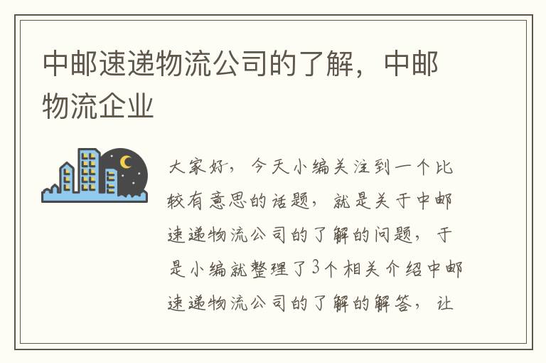 中邮速递物流公司的了解，中邮物流企业