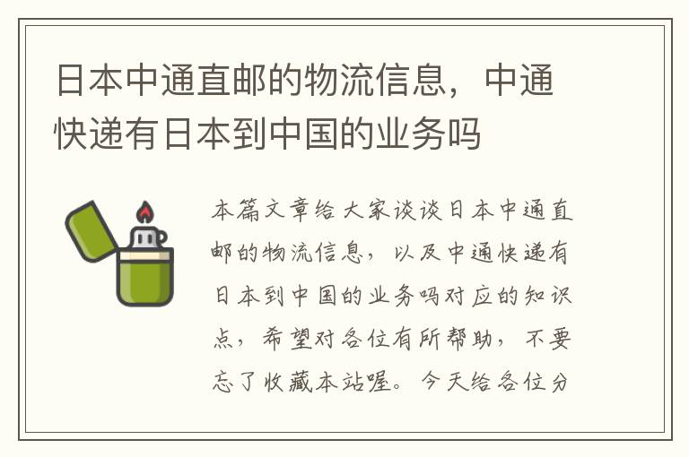 日本中通直邮的物流信息，中通快递有日本到中国的业务吗