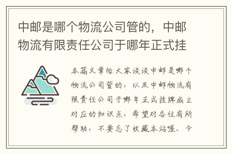 中邮是哪个物流公司管的，中邮物流有限责任公司于哪年正式挂牌成立