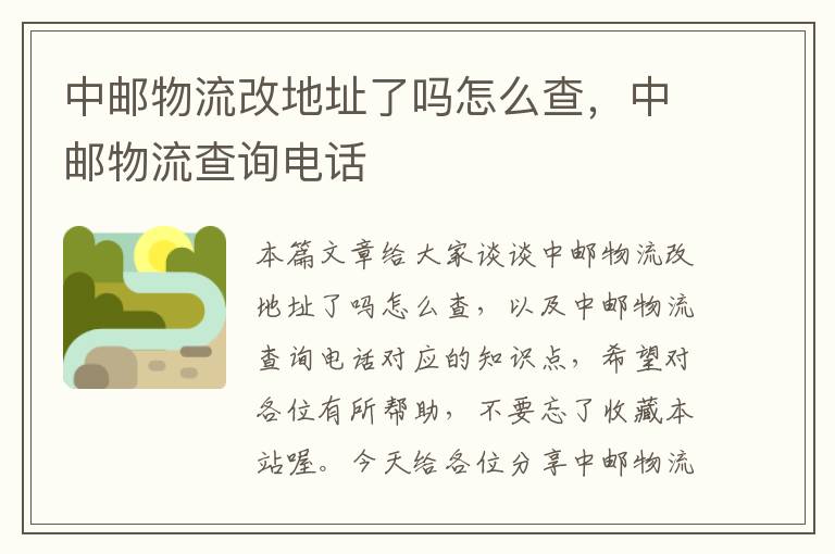 中邮物流改地址了吗怎么查，中邮物流查询电话