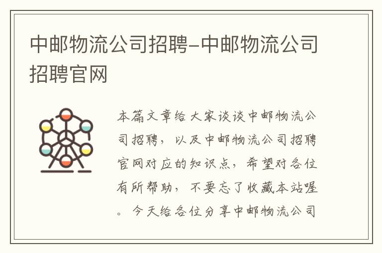 中邮物流公司招聘-中邮物流公司招聘官网